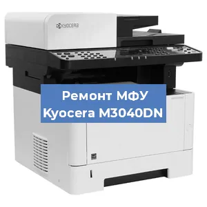 Замена лазера на МФУ Kyocera M3040DN в Воронеже